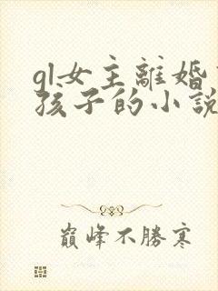 gl女主离婚有孩子的小说
