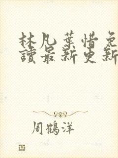 林凡叶惜免费阅读最新更新章节封面