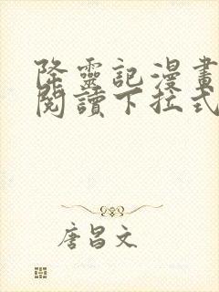 降灵记漫画免费阅读下拉式六漫画