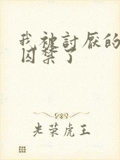 我被讨厌的男人囚禁了