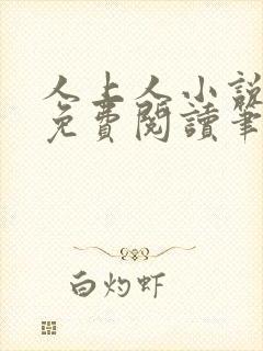 人上人小说全文免费阅读笔趣阁封面