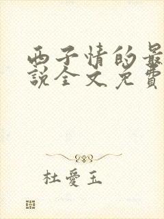 西子情的最新小说全文免费阅读