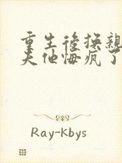 重生后换亲,前夫他悔疯了