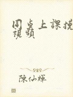 同桌上课摸我胸视频