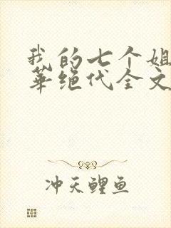 我的七个姐姐风华绝代全文阅读