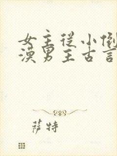 女主从小倒追冷漠男主古言