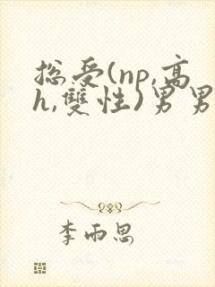 总受(np,高h,双性)男男