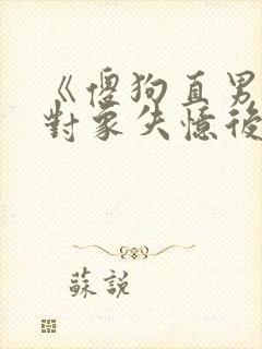 《傻狗直男联姻对象失忆后》年下攻