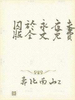 囚于永夜未删减版全文免费阅读