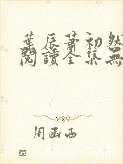 叶辰萧初然免费阅读全集无弹窗