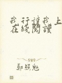 我行让我上小说在线阅读