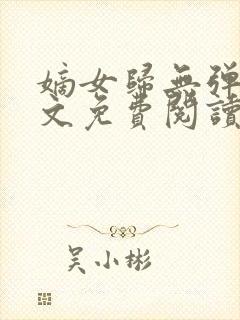 嫡女归无弹窗全文免费阅读