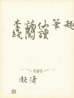 李谪仙笔趣阁在线阅读