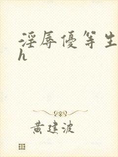 淫辱优等生小说h