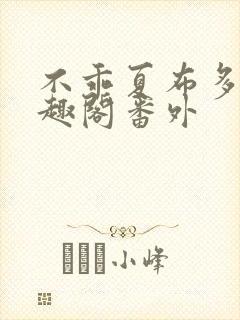 不乖夏布多昂笔趣阁番外封面