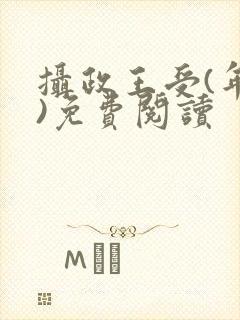 摄政王受(年下)免费阅读