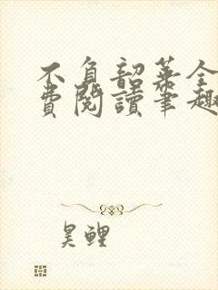 不负韶华全文免费阅读笔趣阁