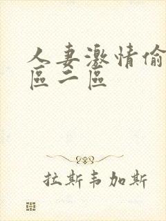 人妻激情偷乱一区二区