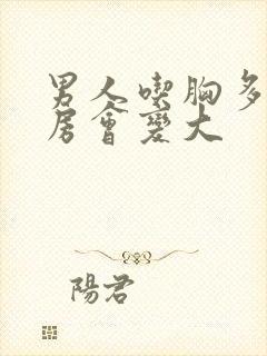 男人吃胸多久乳房会变大