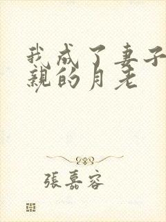 我成了妻子与父亲的月老