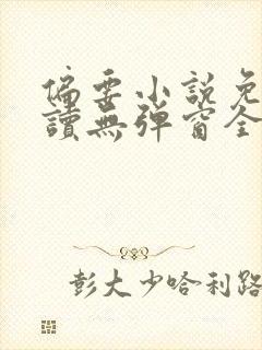 偏要小说免费阅读无弹窗全文