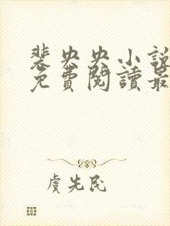 裴央央小说全文免费阅读最新章节封面