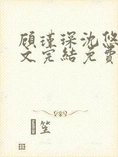 顾瑾琛沈悠然全文完结免费阅读笔趣阁