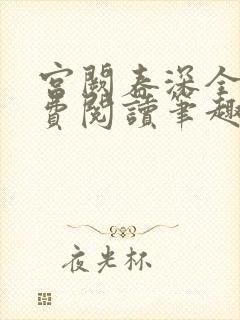 宫阙春深全文免费阅读笔趣阁封面