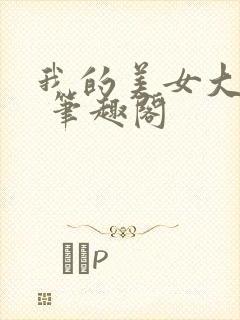 我的美女大小姐 笔趣阁