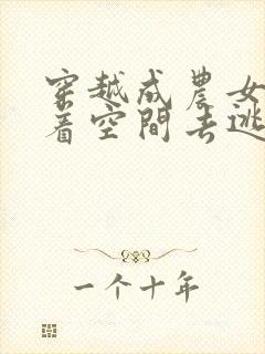 穿越成农女后带着空间去逃荒的小说