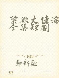 禁欲大佬沦陷了全集短剧