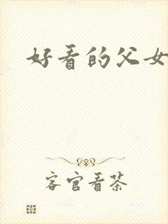 好看的父女文封面