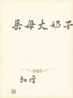 岳母大奶子小说