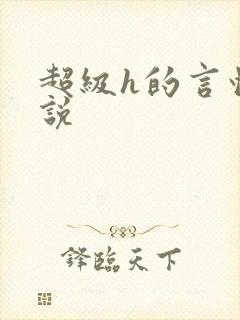 超级h的言情小说