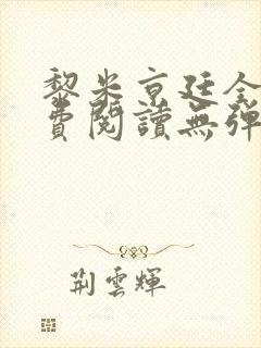 黎米京廷全文免费阅读无弹窗小说封面