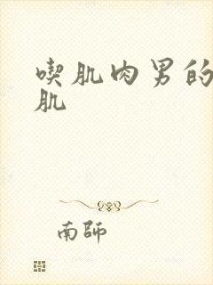 吃肌肉男的大胸肌