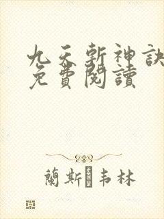 九天斩神诀小说免费阅读