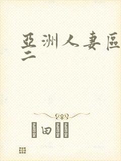 亚洲人妻区一区二