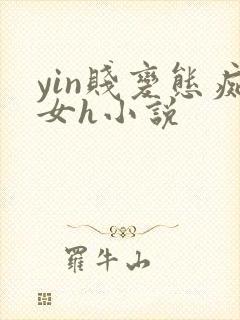 yin贱变态痴女h小说封面