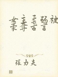 女主柔弱被强取豪夺古言