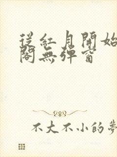 从红月开始笔趣阁无弹窗