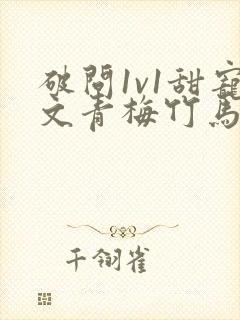 破问1v1甜宠文青梅竹马