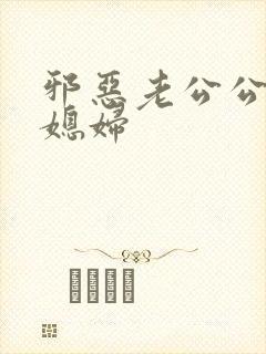 邪恶老公公与儿媳妇封面