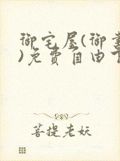 御宅屋(御书屋)免费自由下载