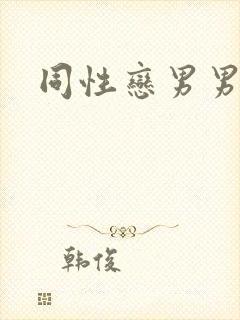 同性恋男男操操