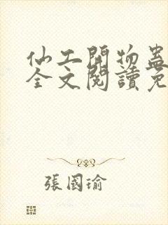 仙工开物蛊真人全文阅读免费封面