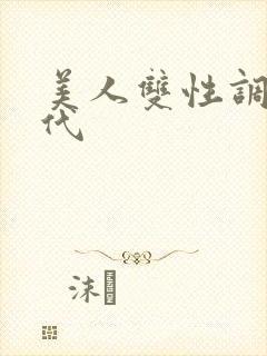 美人双性调教古代
