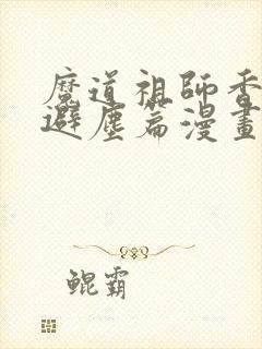 魔道祖师香炉篇避尘篇漫画