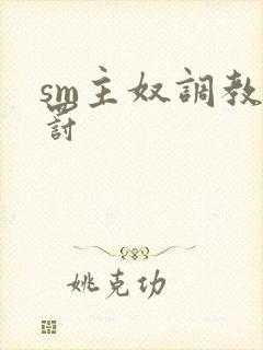 sm主奴调教惩罚