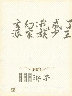 玄幻:我成了反派家族少主